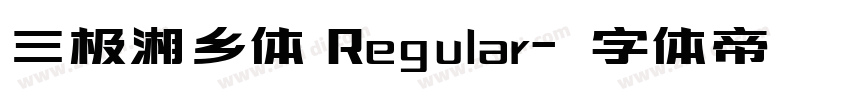 三极湘乡体 Regular字体转换